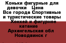 Коньки фигурные для девочки › Цена ­ 700 - Все города Спортивные и туристические товары » Хоккей и фигурное катание   . Архангельская обл.,Новодвинск г.